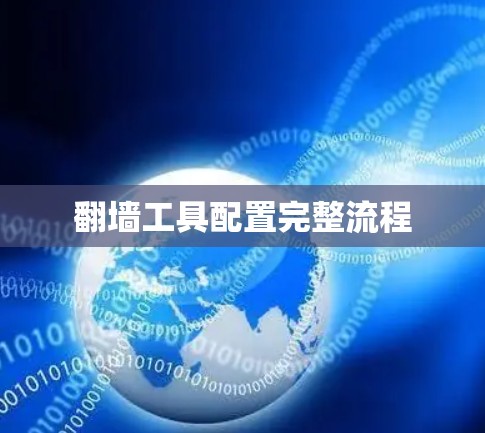 翻墙工具配置完整流程