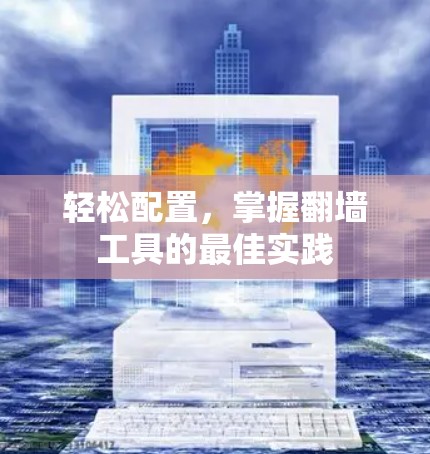 轻松配置,掌握翻墙工具的最佳实践
