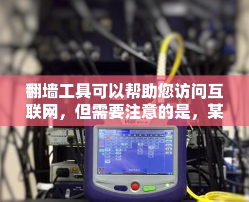 翻墙工具可以帮助您访问互联网,但需要注意的是,某些工具可能会隐藏您的身份信息,导致网络连接问题。以下是一些免费的翻墙工具推荐