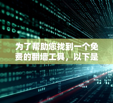 为了帮助您找到一个免费的翻墙工具，以下是一些推荐