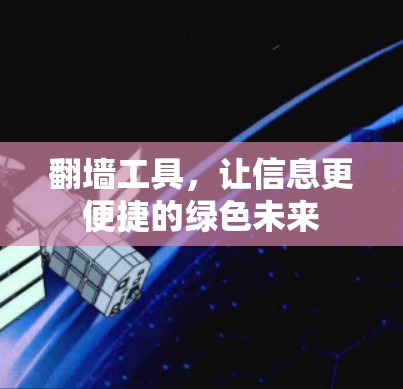 翻墙工具，让信息更便捷的绿色未来