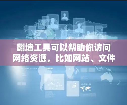 翻墙工具可以帮助你访问网络资源,比如网站、文件、文档等。以下是一些免费的翻墙工具推荐,以及一些付费工具推荐 翻墙工具可以帮助你访问网络资源,比如网站、文件、文档等。以下是一些免费的翻墙工具推荐,以及一些付费工具推荐