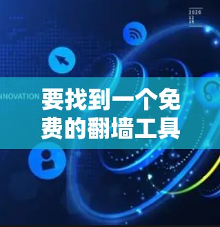 要找到一个免费的翻墙工具，以下是一些步骤和建议