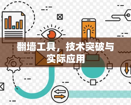 翻墙工具，技术突破与实际应用