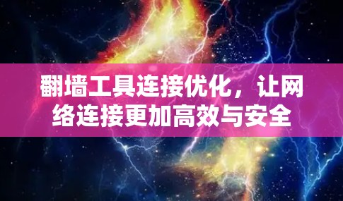 翻墙工具连接优化，让网络连接更加高效与安全