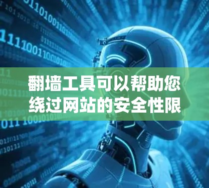 翻墙工具可以帮助您绕过网站的安全性限制,访问服务器或阻止恶意软件安装。要快速访问翻墙工具,您可以按照以下步骤进行