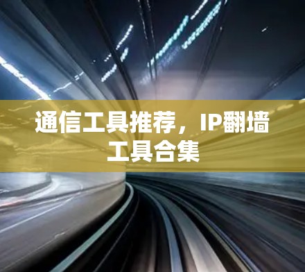 通信工具推荐,IP翻墙工具合集
