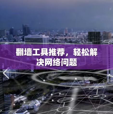 翻墙工具推荐,轻松解决网络问题