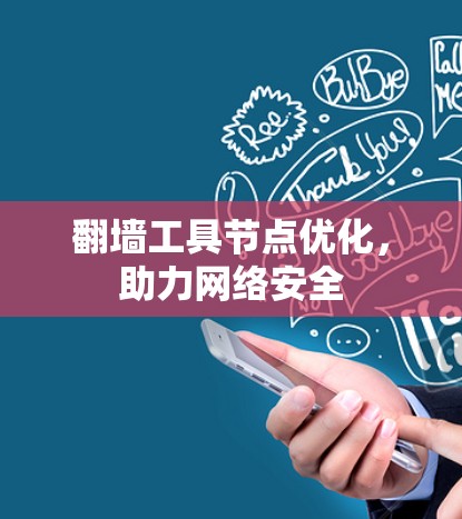 翻墙工具节点优化，助力网络安全