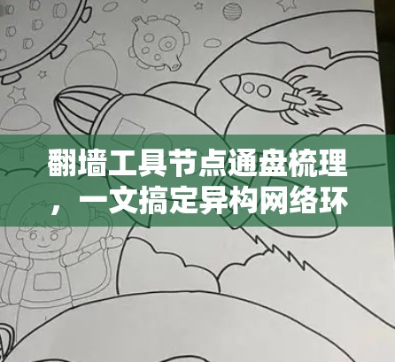 翻墙工具节点通盘梳理，一文搞定异构网络环境