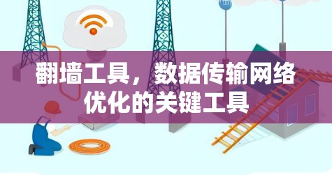 翻墙工具,数据传输网络优化的关键工具 翻墙工具,数据传输网络优化的关键工具