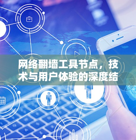 网络翻墙工具节点,技术与用户体验的深度结合