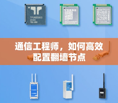 通信工程师，如何高效配置翻墙节点
