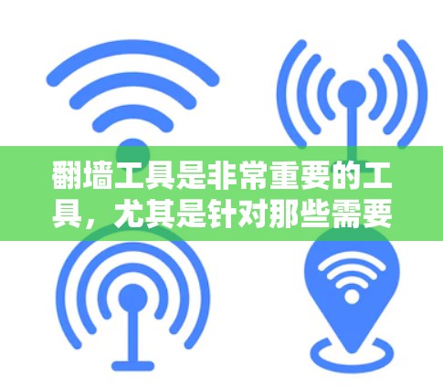 翻墙工具是非常重要的工具,尤其是针对那些需要快速、安全访问互联网的人群。以下是一些极速体验的工具推荐,帮助您高效翻墙