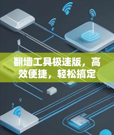 翻墙工具极速版,高效便捷,轻松搞定