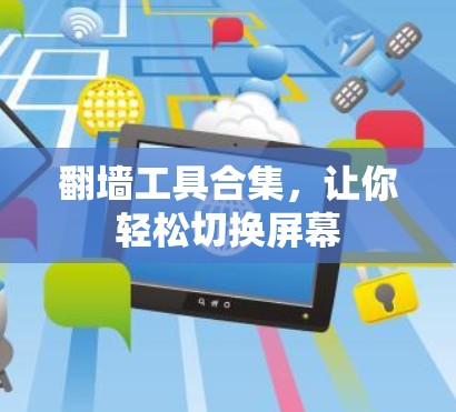 翻墙工具合集，让你轻松切换屏幕