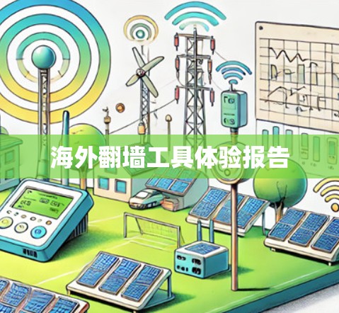 海外翻墙工具体验报告