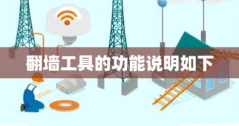 翻墙工具的功能说明如下 翻墙工具的功能说明如下