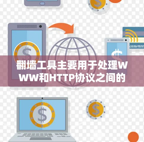 翻墙工具主要用于处理WWW和HTTP协议之间的差异,允许在网页间传输和管理文件。以下是其主要功能的详细介绍 翻墙工具主要用于处理WWW和HTTP协议之间的差异,允许在网页间传输和管理文件。以下是其主要功能的详细介绍