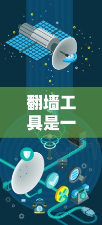 翻墙工具是一种用于移动到另一端的网站、下载文件或访问服务器的工具。它通过密码或入口来实现翻墙功能。以下是对翻墙工具功能的评测