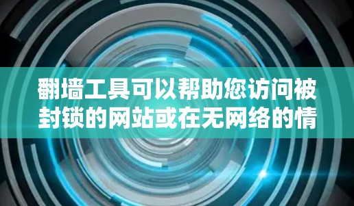 翻墙工具可以帮助您访问被封锁的网站或在无网络的情况下访问网络资源。如果您需要高速下载翻墙工具,以下是一些推荐的工具,它们支持多种网络协议,具有良好的性能和用户体验 翻墙工具可以帮助您访问被封锁的网站或在无网络的情况下访问网络资源。如果您需要高速下载翻墙工具,以下是一些推荐的工具,它们支持多种网络协议,具有良好的性能和用户体验