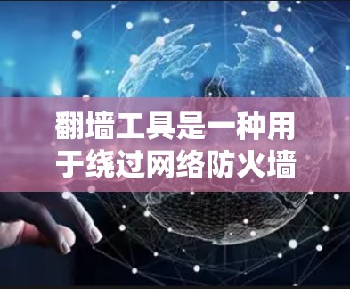 翻墙工具是一种用于绕过网络防火墙或网络过滤器的软件或工具,使得用户能够快速访问被封锁的网站。快速翻墙模式通常指的是使用快速绕过工具或配置绕过规则,以实现快速访问目标网站。以下是一些快速翻墙工具和方法