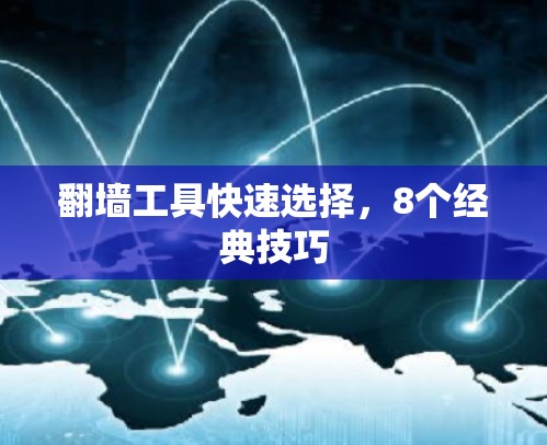 翻墙工具快速选择，8个经典技巧