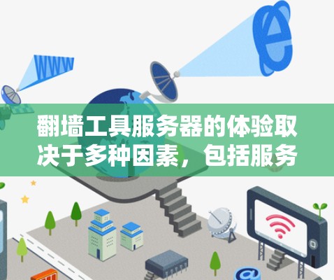翻墙工具服务器的体验取决于多种因素,包括服务器的稳定性、维护成本、配置 ease、以及是否易于管理。以下是一些关键点和体验