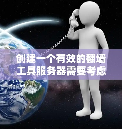 创建一个有效的翻墙工具服务器需要考虑多个因素,包括服务器架构、防火墙配置、网站选择以及翻墙规则的设定。以下是一个详细的步骤指南,帮助你创建一个高效的翻墙工具