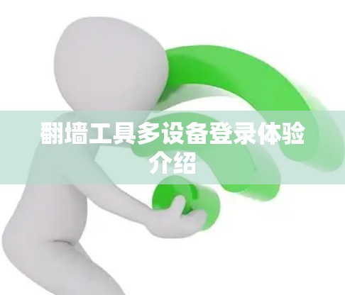 翻墙工具多设备登录体验介绍