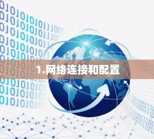 1.网络连接和配置