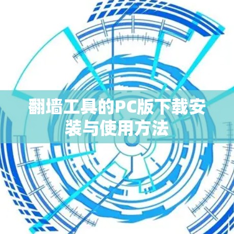 翻墙工具的PC版下载安装与使用方法