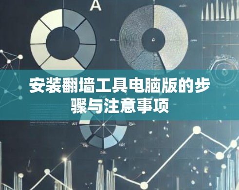安装翻墙工具电脑版的步骤与注意事项
