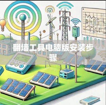 翻墙工具电脑版安装步骤