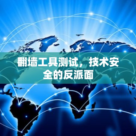 翻墙工具测试，技术安全的反派面