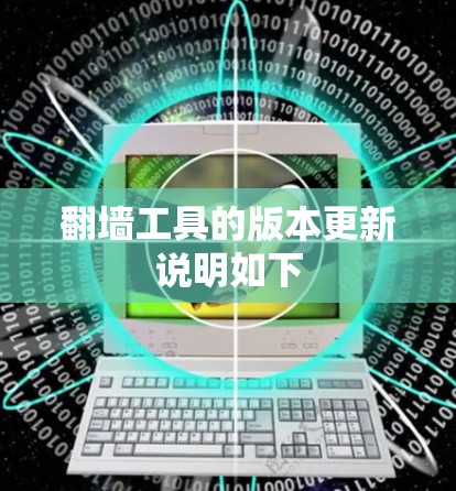 翻墙工具的版本更新说明如下