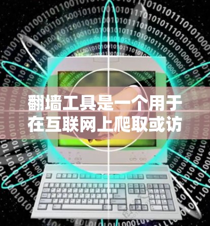 翻墙工具是一个用于在互联网上爬取或访问某些网站的特殊工具。以下是安装和设置翻墙工具的详细步骤，假设使用的是一个手机应用