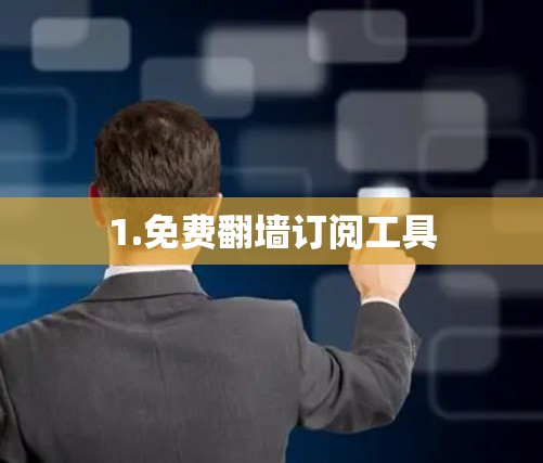 1.免费翻墙订阅工具