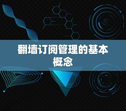 翻墙订阅管理的基本概念