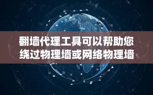 翻墙代理工具可以帮助您绕过物理墙或网络物理墙,访问外部网站。以下是一些常见的翻墙代理工具及其使用方法