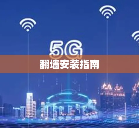翻墙安装指南 翻墙安装指南