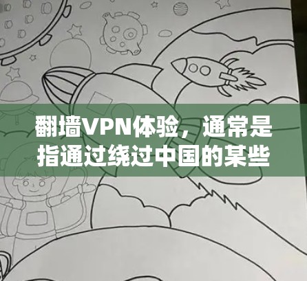 翻墙VPN体验,通常是指通过绕过中国的某些节点,直接连接到国外的VPN平台,从而使用加密速度快、内容丰富的VPN服务。这种技术主要是为了避开中国的网络内容和政策限制,避免用户受到中国的网络审查和监控 翻墙VPN体验,通常是指通过绕过中国的某些节点,直接连接到国外的VPN平台,从而使用加密速度快、内容丰富的VPN服务。这种技术主要是为了避开中国的网络内容和政策限制,避免用户受到中国的网络审查和监控