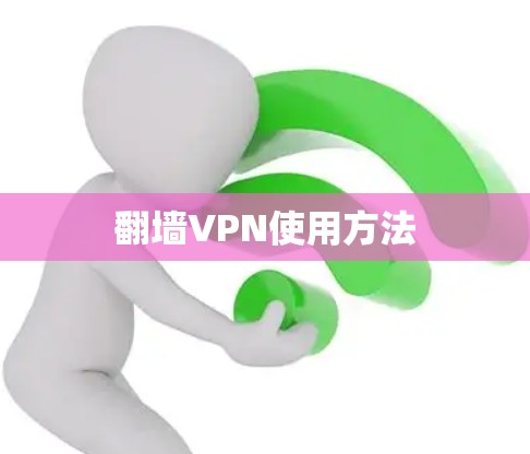翻墙VPN使用方法