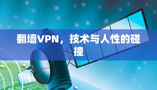 翻墙VPN，技术与人性的碰撞