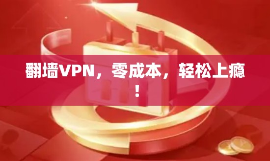 翻墙VPN,零成本,轻松上瘾! 翻墙VPN,零成本,轻松上瘾!