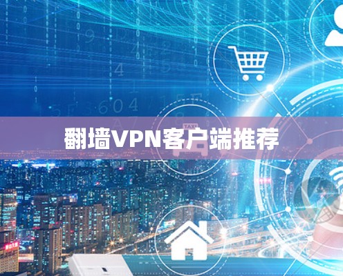 翻墙VPN客户端推荐