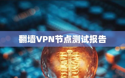 翻墙VPN节点测试报告