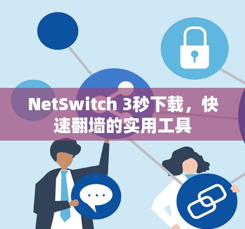 NetSwitch 3秒下载,快速翻墙的实用工具 NetSwitch 3秒下载,快速翻墙的实用工具