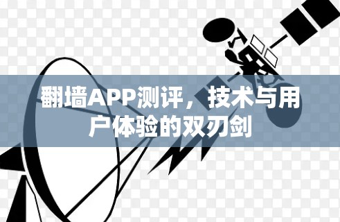 翻墙APP测评,技术与用户体验的双刃剑