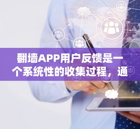翻墙APP用户反馈是一个系统性的收集过程,通常需要从多个角度来分析问题。以下是一些常见的用户反馈及其可能的原因 翻墙APP用户反馈是一个系统性的收集过程,通常需要从多个角度来分析问题。以下是一些常见的用户反馈及其可能的原因
